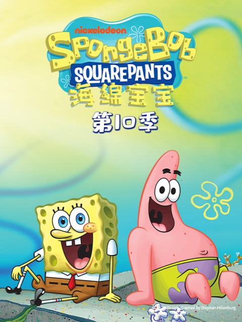 海绵宝宝10配音