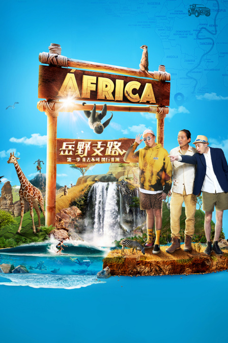 岳野支路1非去不可风行非洲