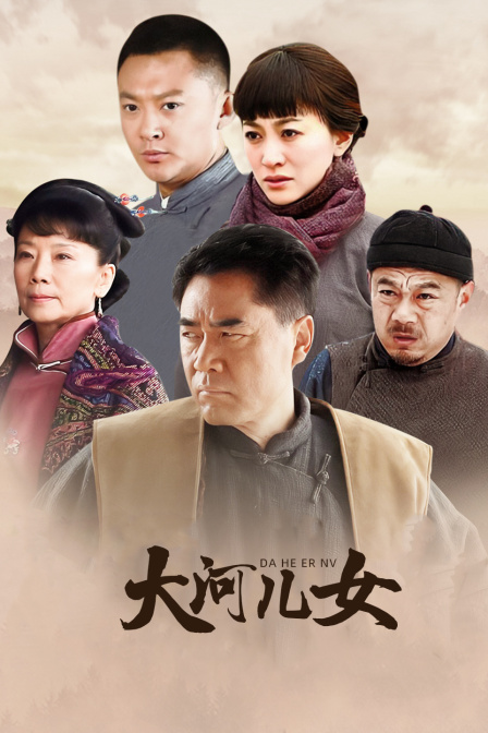 大河儿女DVD版