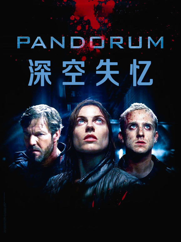 深空失忆普通话