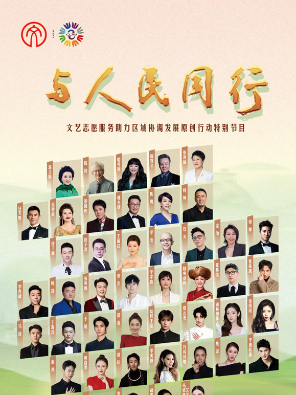 2024年与人民同行文艺志愿服务助力区域协调发展原创行动