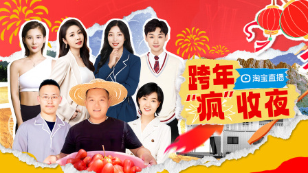 淘宝跨年疯收夜