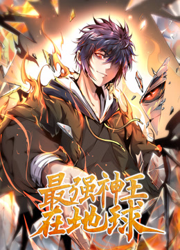 最强神王在地球动态漫画画1