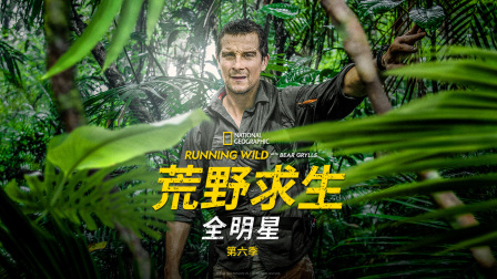 荒野求生全明星6