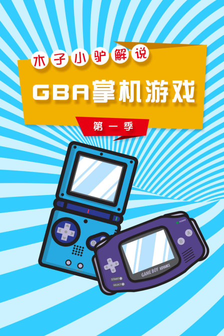 木子小驴解说GBA掌机游戏1