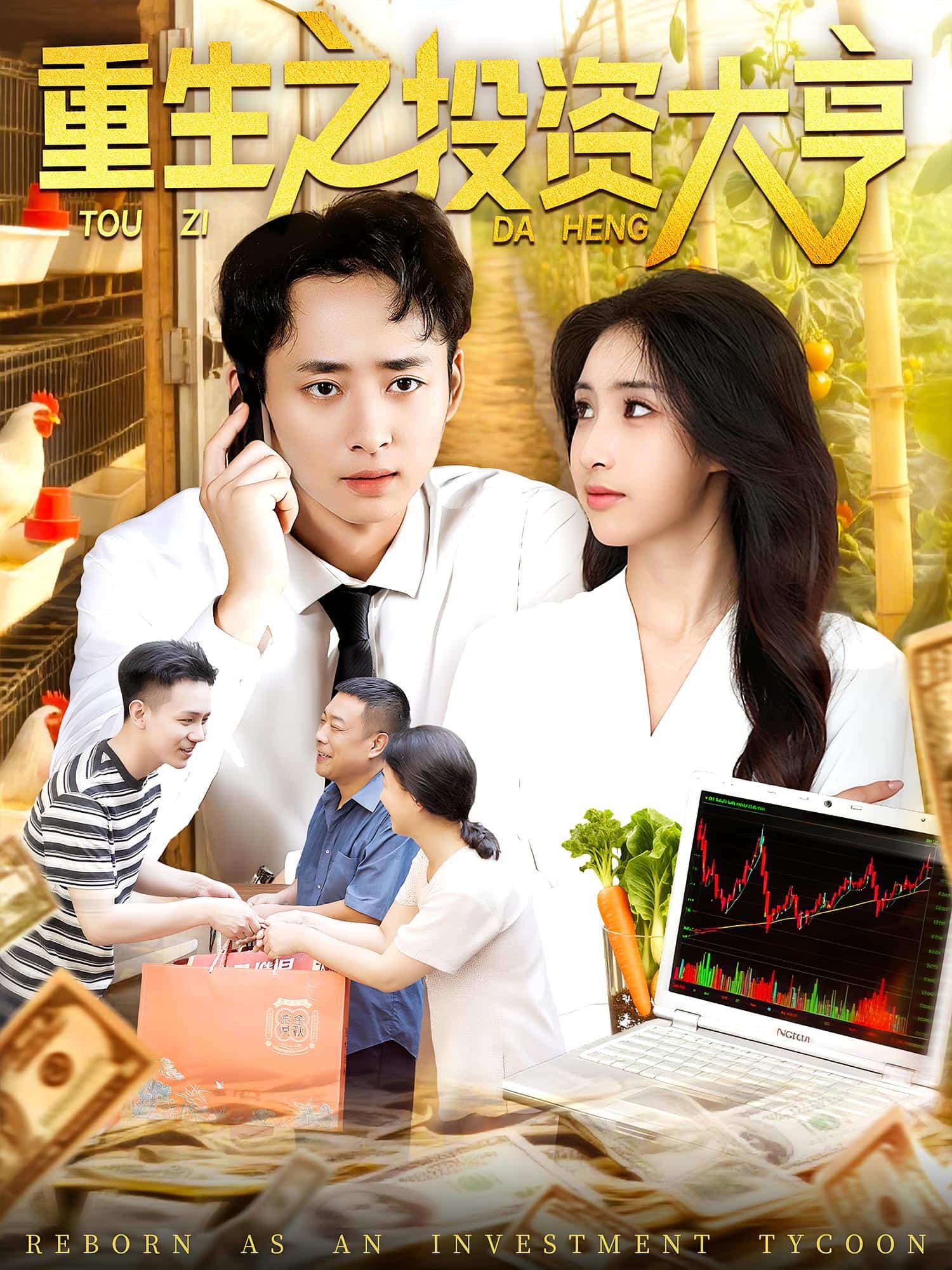 重生之投资大亨