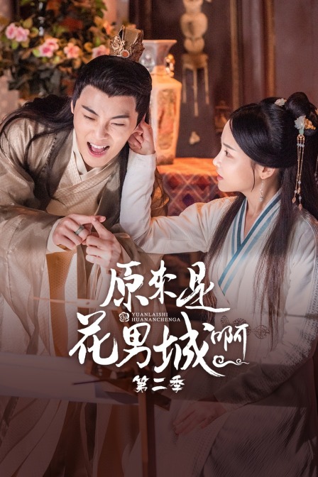 原来是花男城啊2