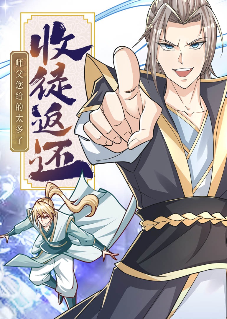 收徒返还师父您给的太多了动态漫画画