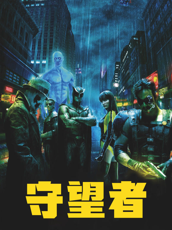 守望者2009普通话