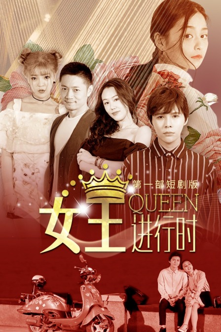女王进行时第一部短