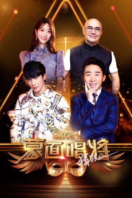 蒙面唱将猜猜猜5