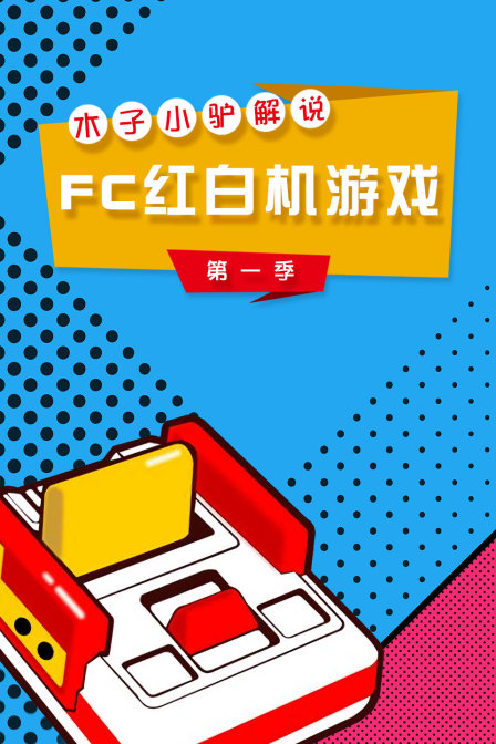 木子小驴解说FC红白机游戏1