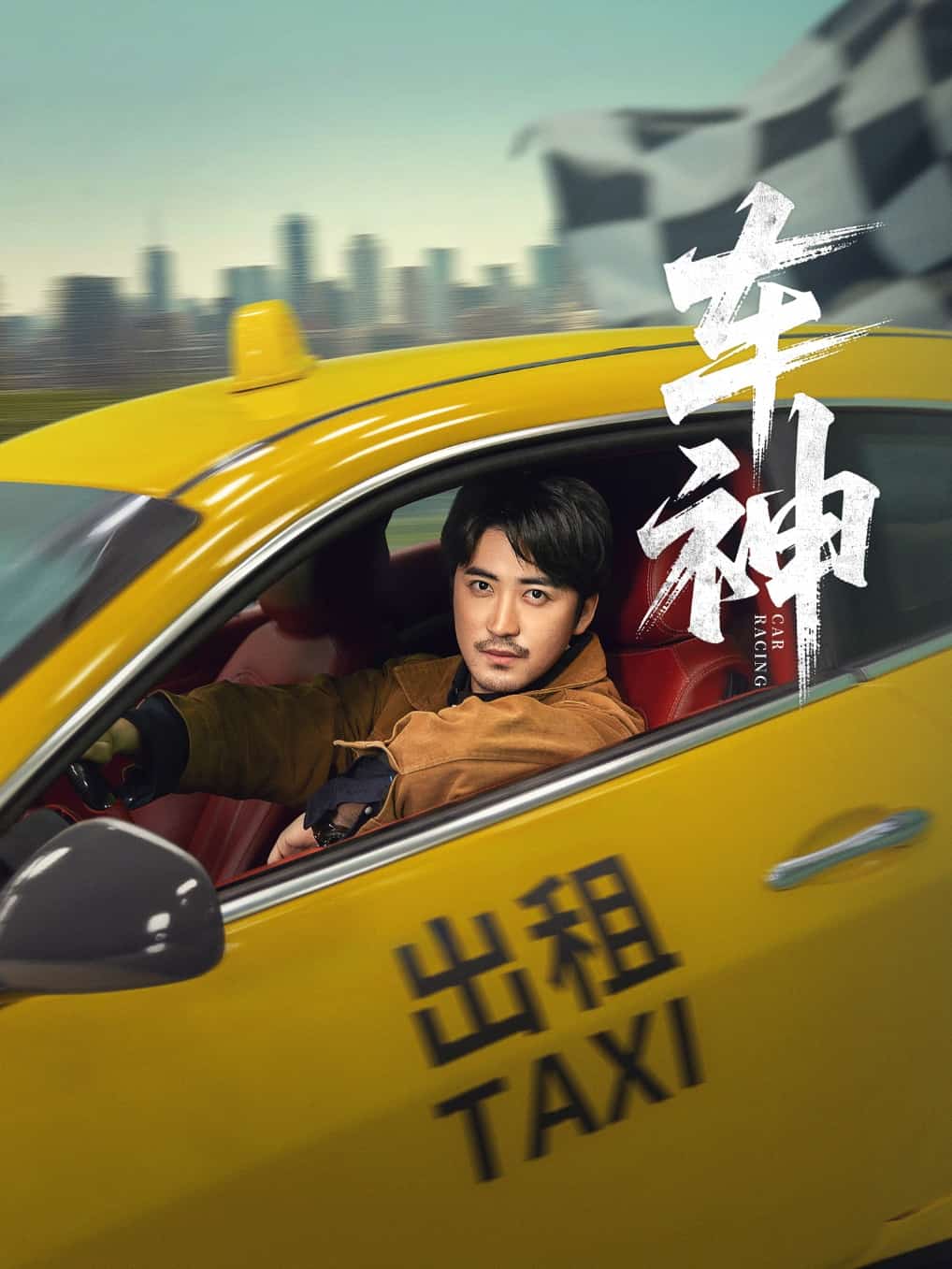 车神（短剧版）