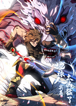 地球人实在太凶猛了动态漫画画