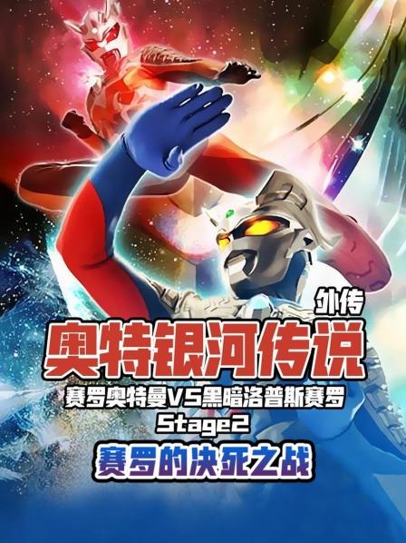 奥特银河传说外传塞罗的决死之战