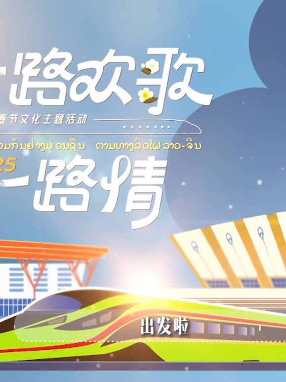 一路欢歌一路情中老铁路主题春节特别节目