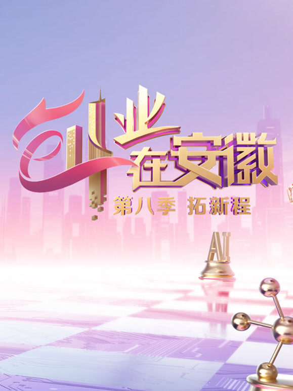 创业在安徽第8季