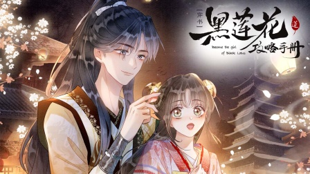 黑莲花攻略手册2