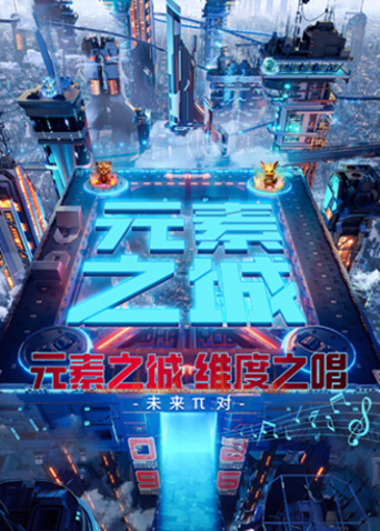 元素之城维度之唱