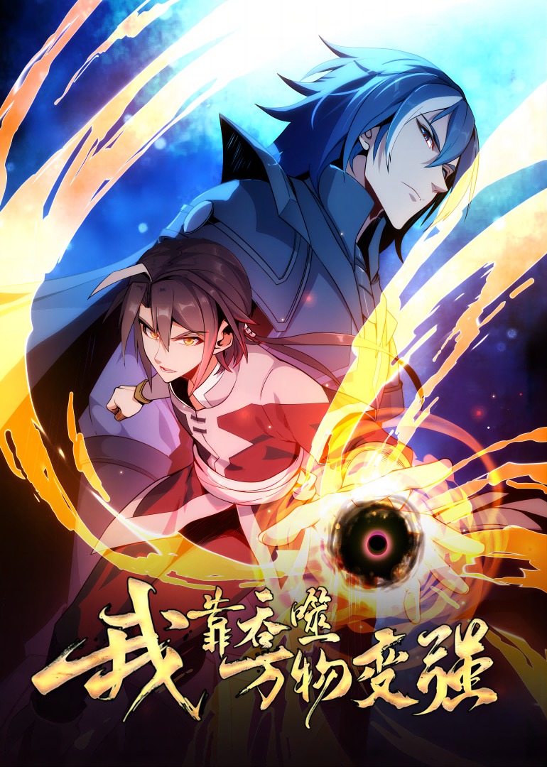 我靠吞噬万物变强动态漫画画