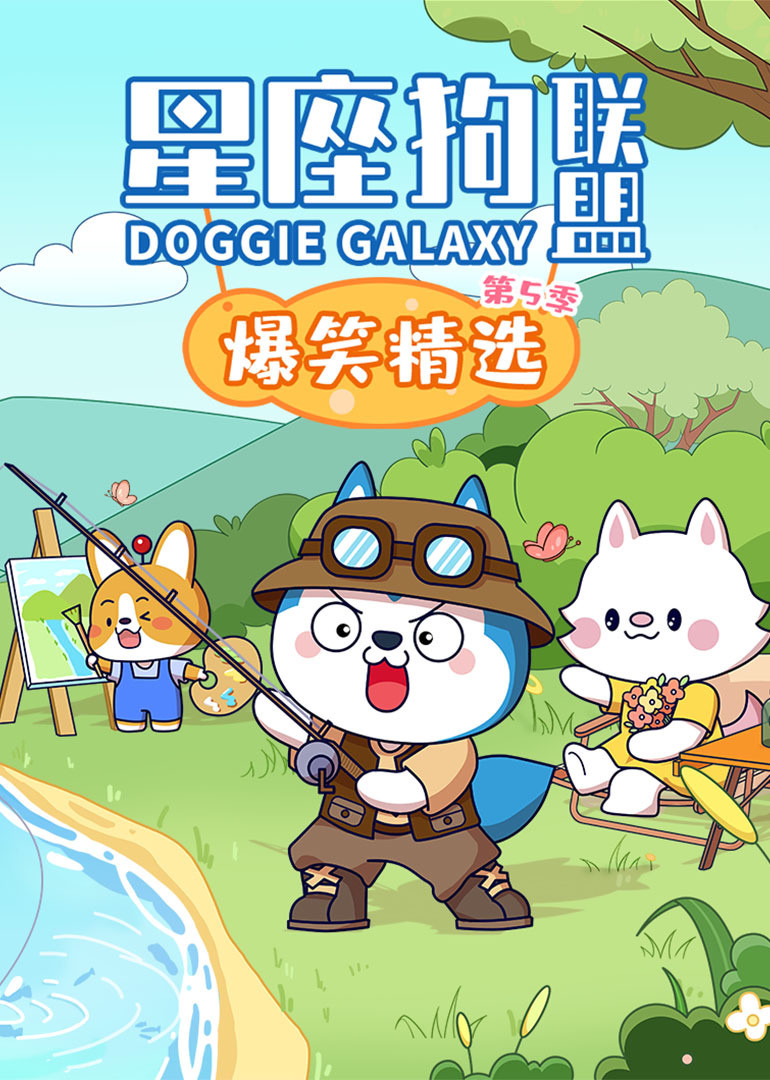 星座狗联盟爆笑精选5