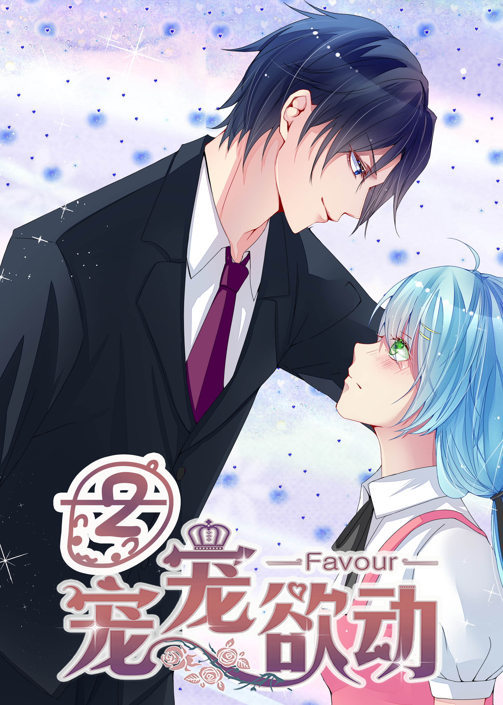 宠宠欲动2动态漫画画