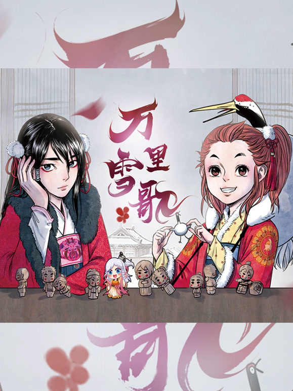 万里雪歌动态漫画