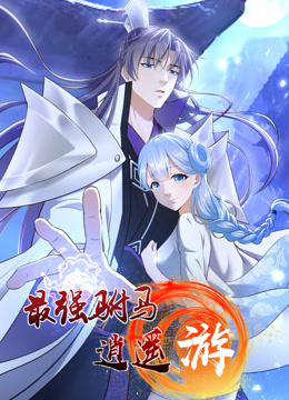 最强驸马逍遥游动态漫画画1