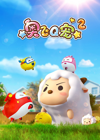 奥飞Q宠2