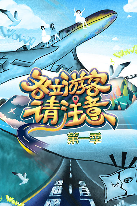 各位游客请注意1