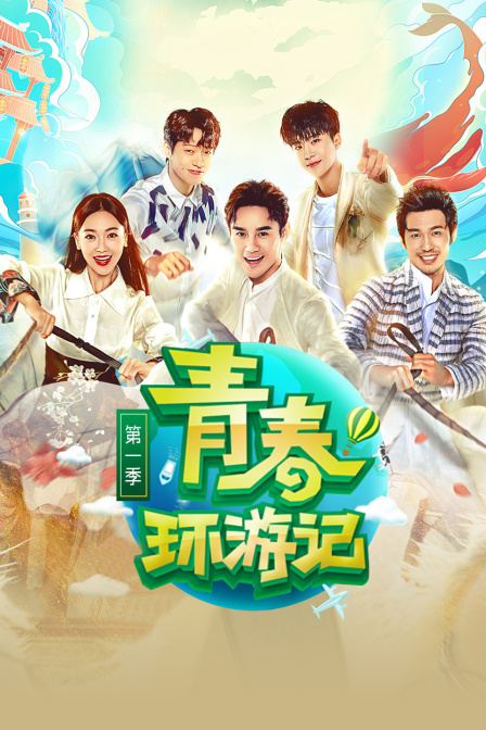 青春环游记 1