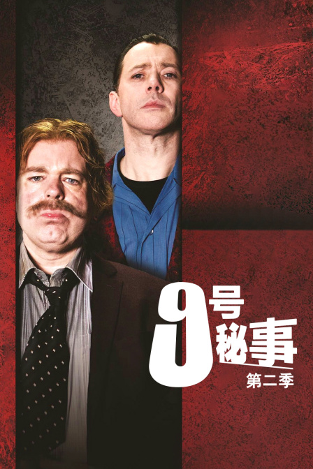 9号秘事2