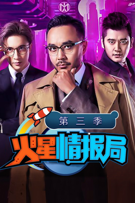 火星情报局3
