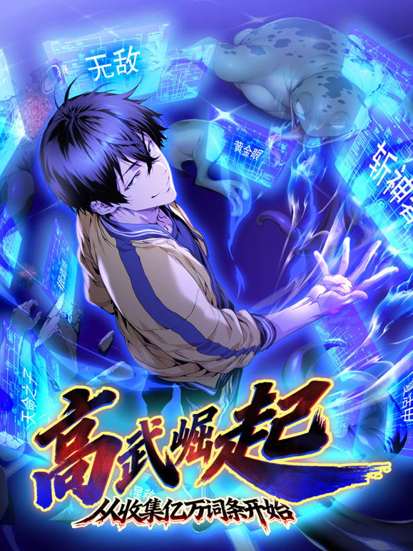 高武崛起从收集亿万词条开始动态漫画