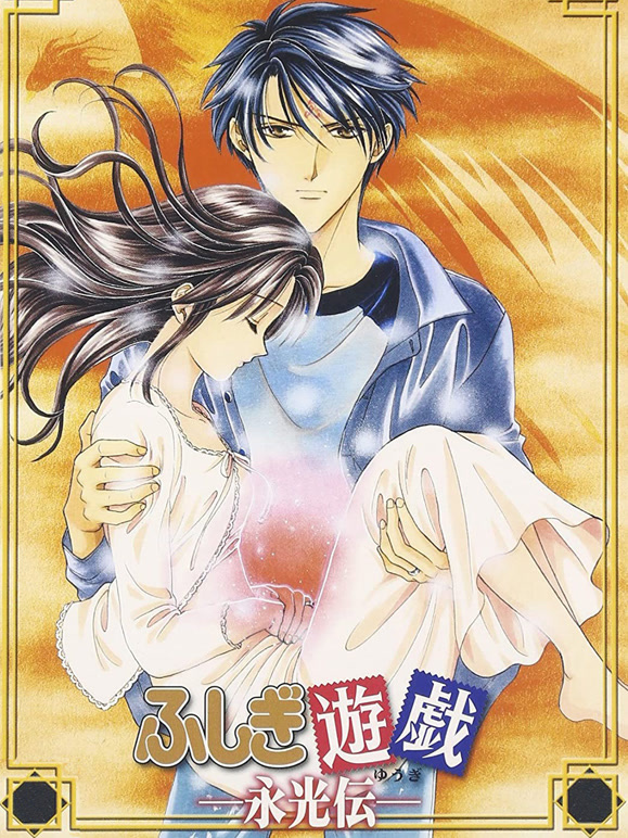 不可思议的游戏永光传