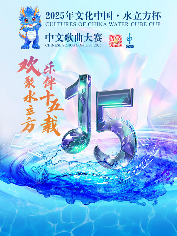 2025年文化大陆水立方杯国语歌曲大赛