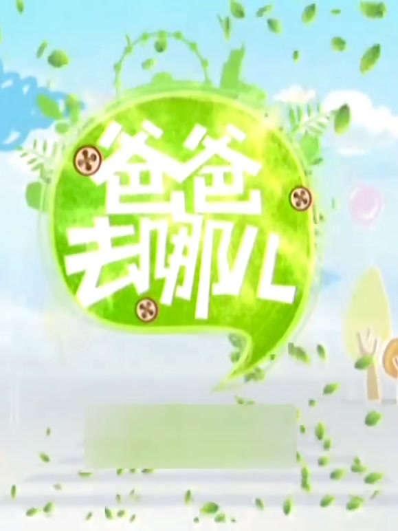 爸爸去哪儿第1季独家策划