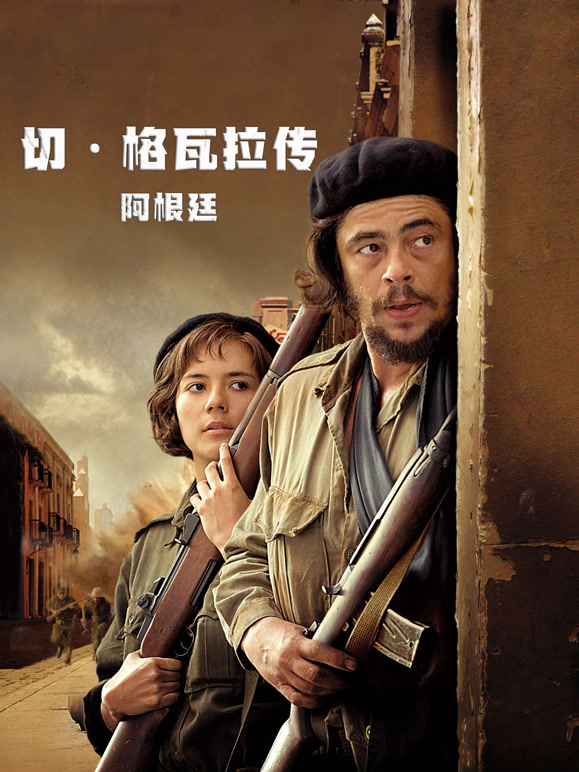 切格瓦拉传阿根廷