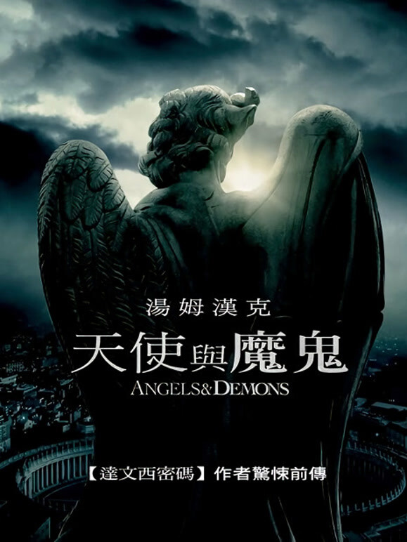 天使与魔鬼2009