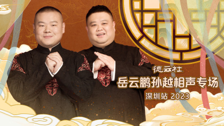 德云社岳云鹏孙越相声专场深圳站