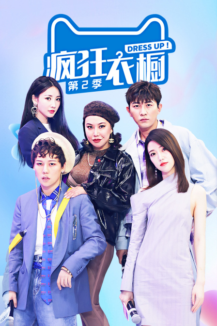 疯狂衣橱2
