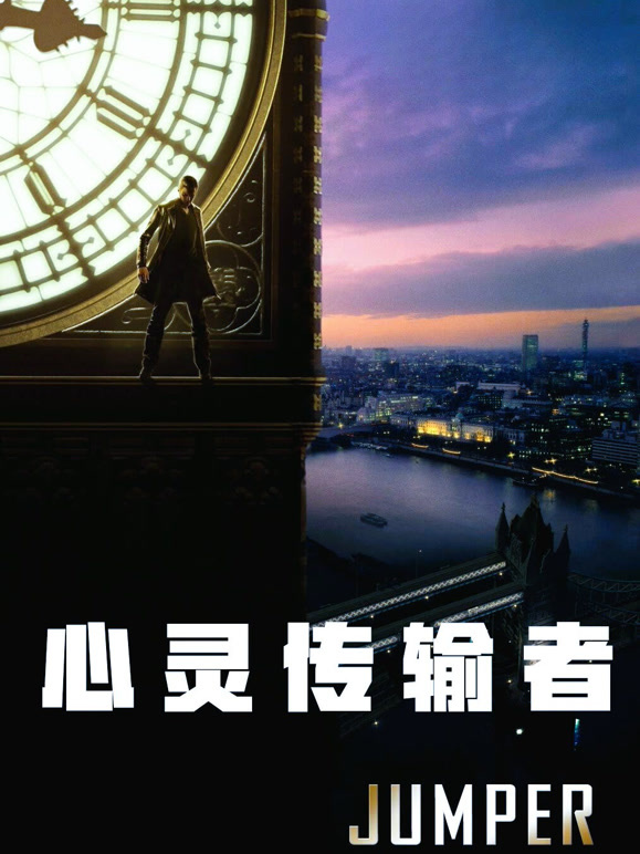 心灵传输者普通话