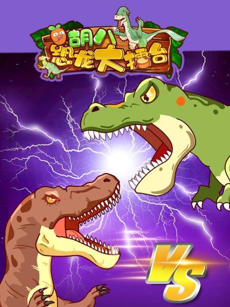 胡八恐龙大擂台湾预告片