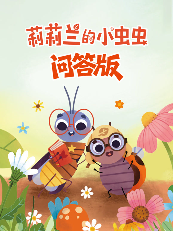 莉莉兰的小虫虫问答版