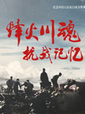 烽火川魂抗战记忆