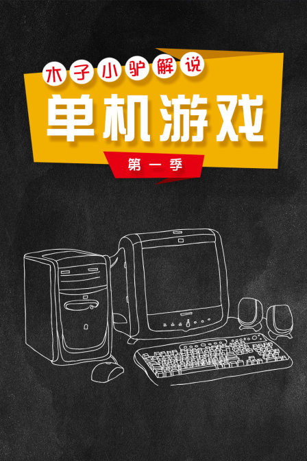 木子小驴解说单机游戏1