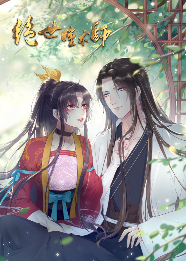 绝世瞳术师动态漫画画