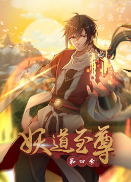 妖道至尊动态漫画画4