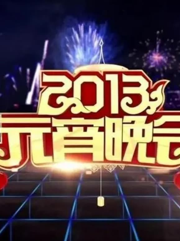 央视2013元宵晚会