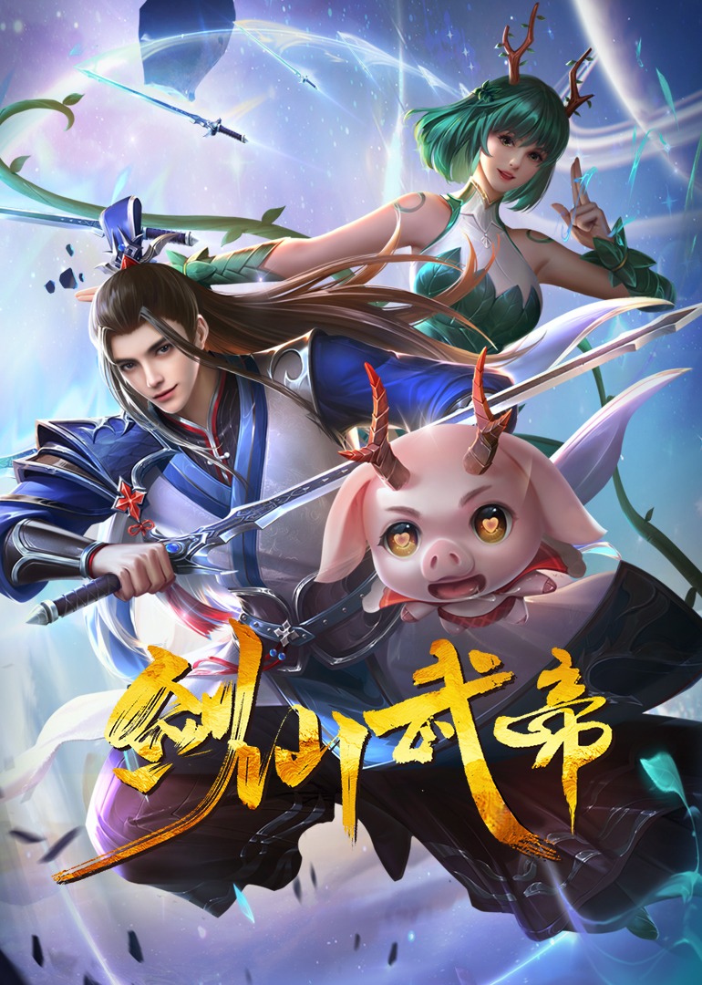 剑仙武帝动态漫画画